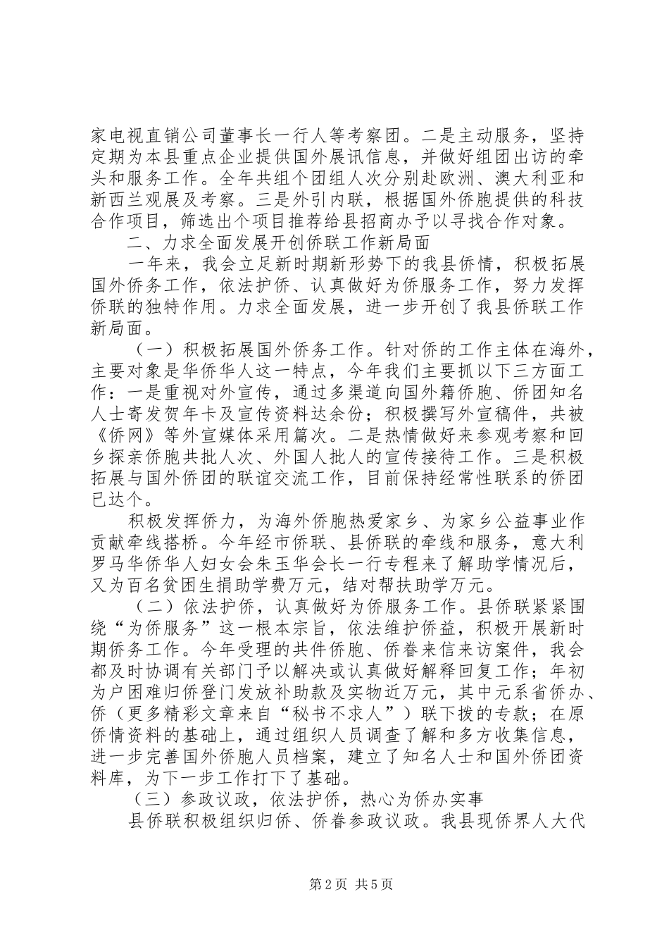 ×县侨联常委会工作报告_第2页