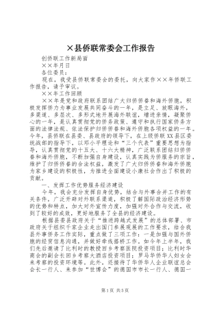 ×县侨联常委会工作报告