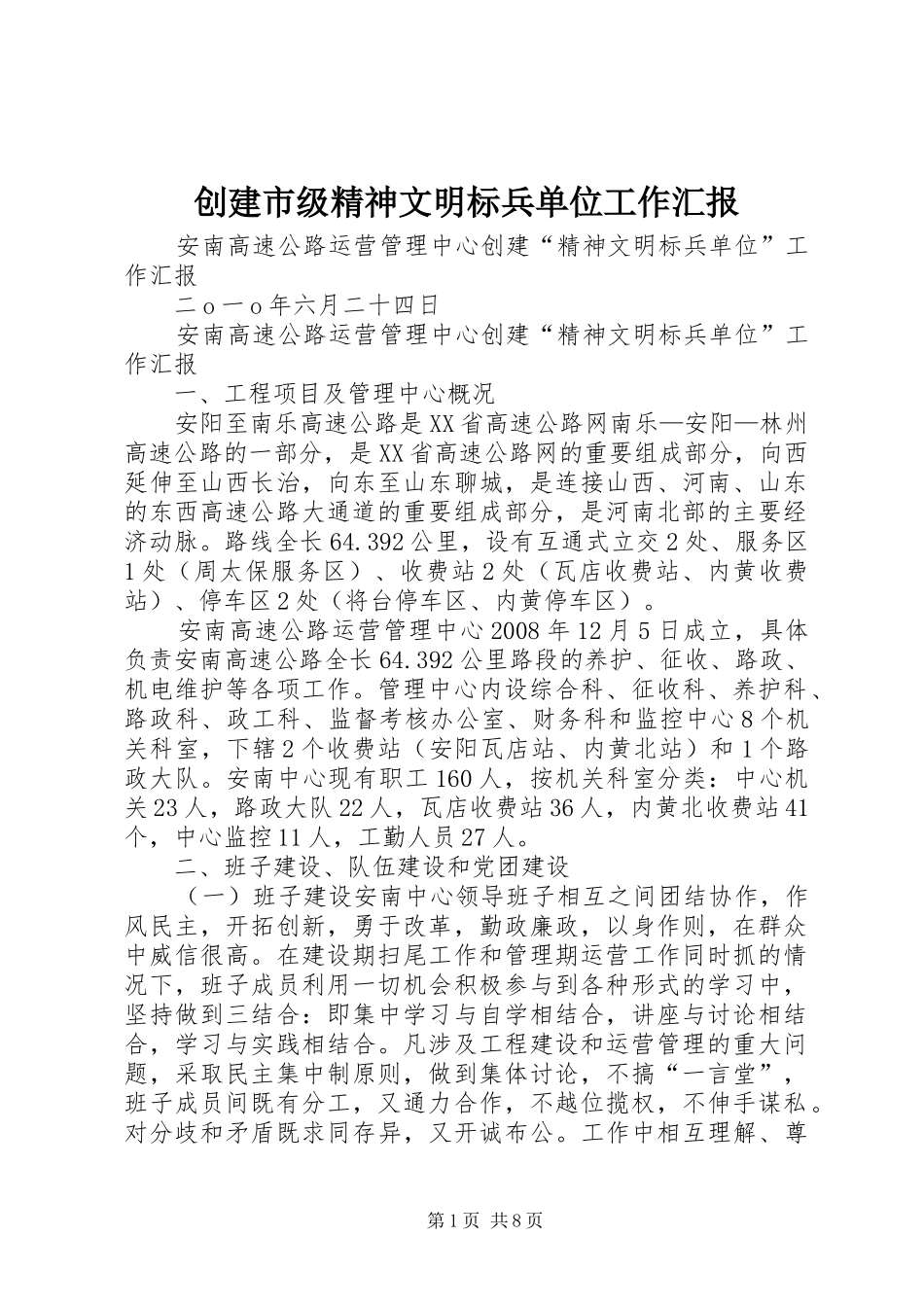 创建市级精神文明标兵单位工作汇报_第1页