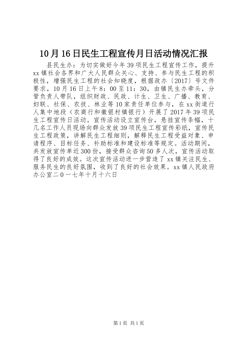10月16日民生工程宣传月日活动情况汇报_第1页