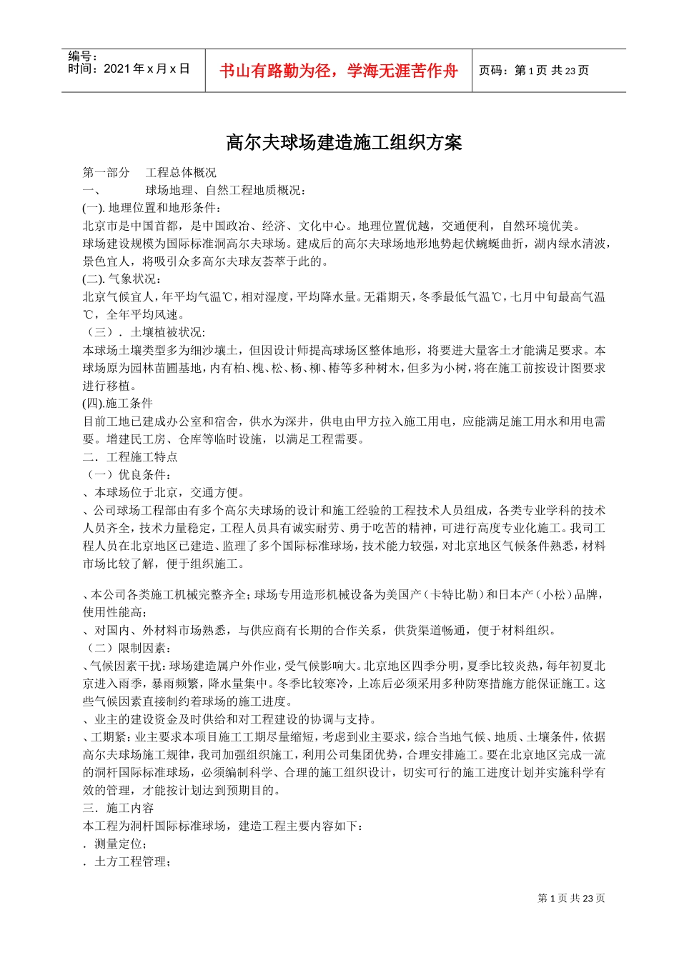 高尔夫球场建造施工组织方案(DOC22页)_第1页