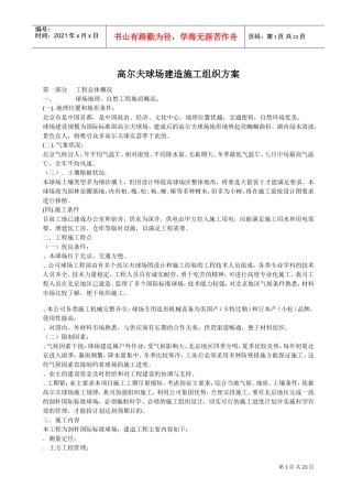 高尔夫球场建造施工组织方案(DOC22页)