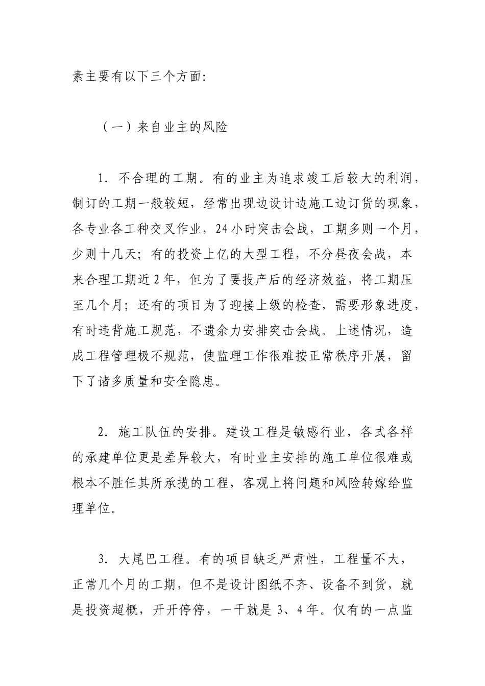 浅谈风险管理在工程监理项目中的应用_第2页