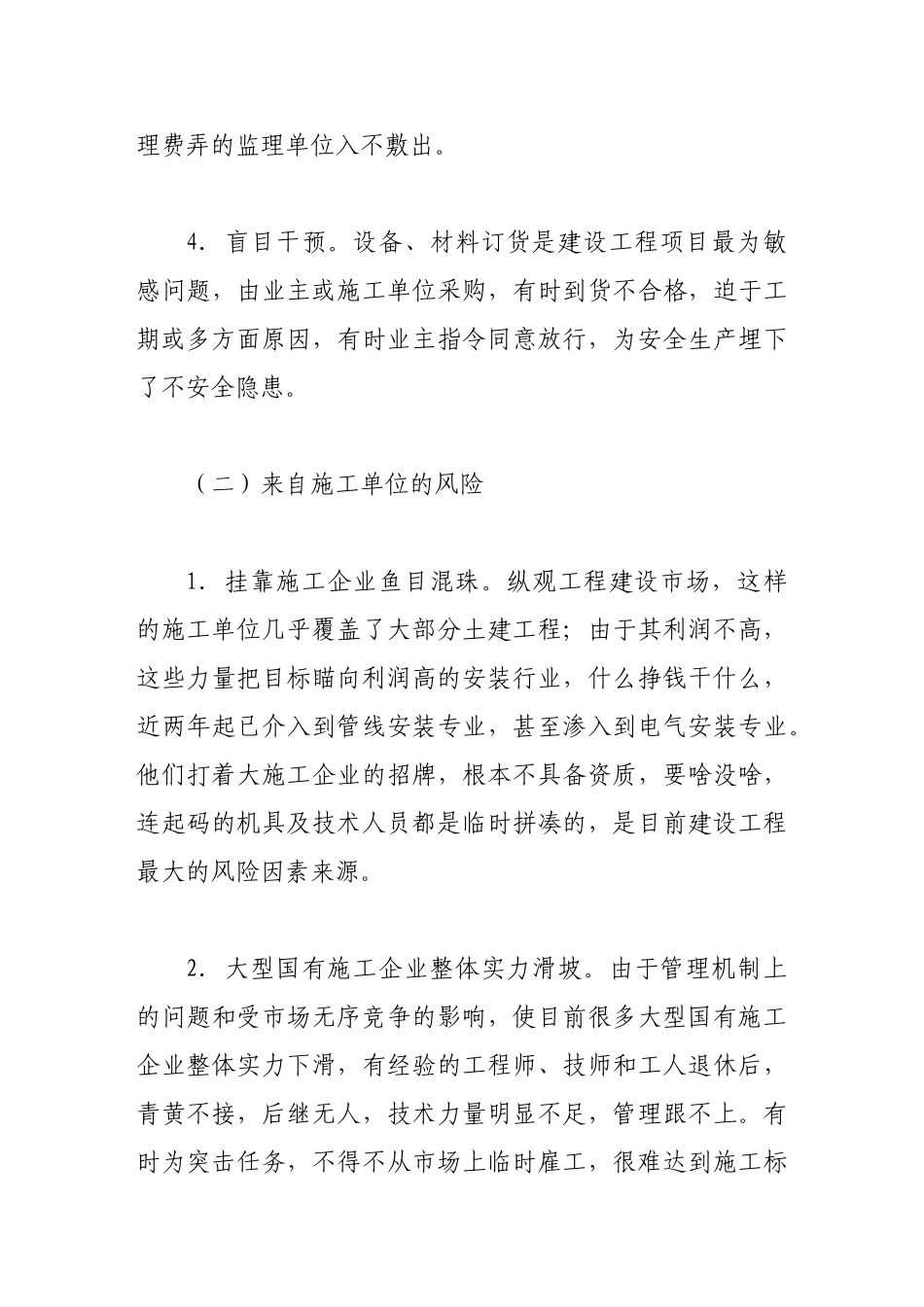 浅谈风险管理在工程监理项目中的应用_第3页