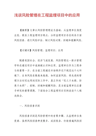 浅谈风险管理在工程监理项目中的应用