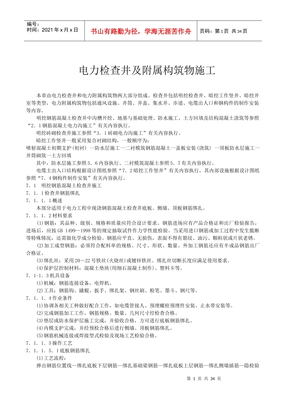 电力检查井及附属构筑物施工_第1页