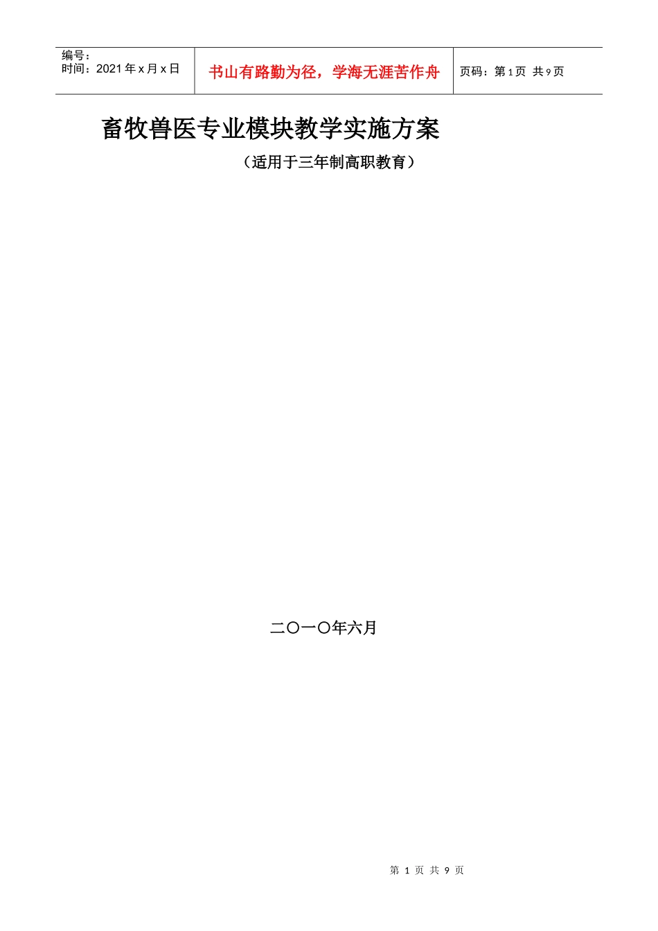 畜牧兽医专业模块教学实施方案_第1页