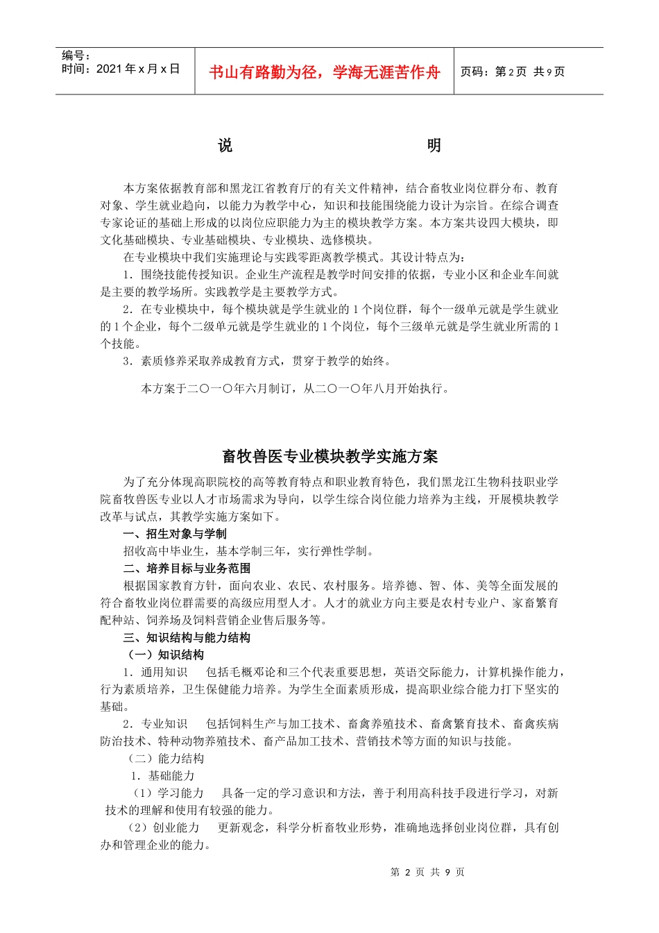 畜牧兽医专业模块教学实施方案_第2页