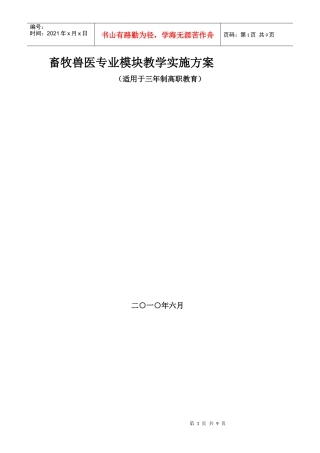 畜牧兽医专业模块教学实施方案