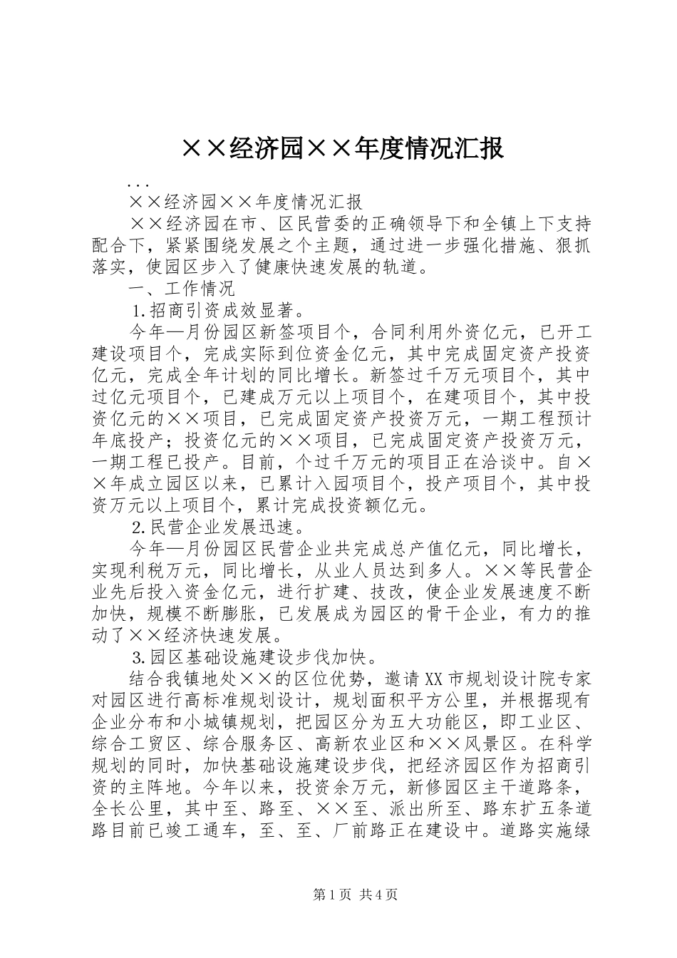 ××经济园××年度情况汇报_第1页
