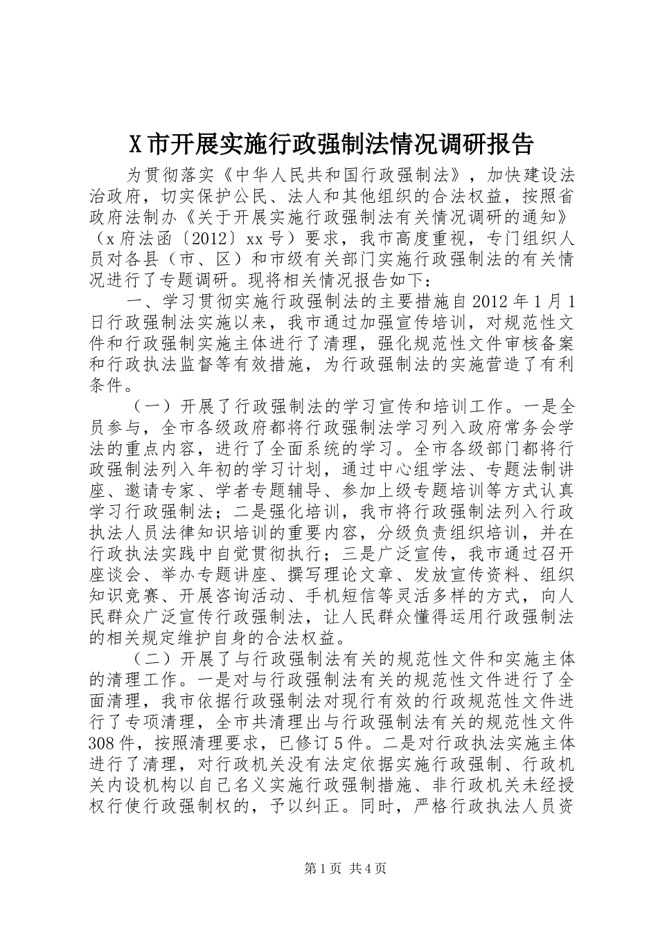 X市开展实施行政强制法情况调研报告_第1页