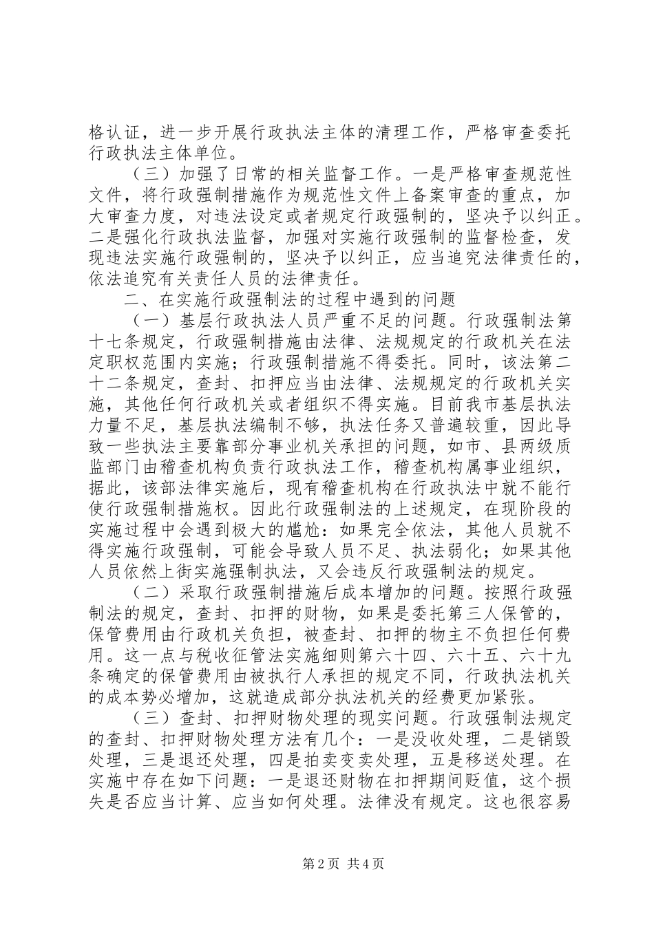 X市开展实施行政强制法情况调研报告_第2页