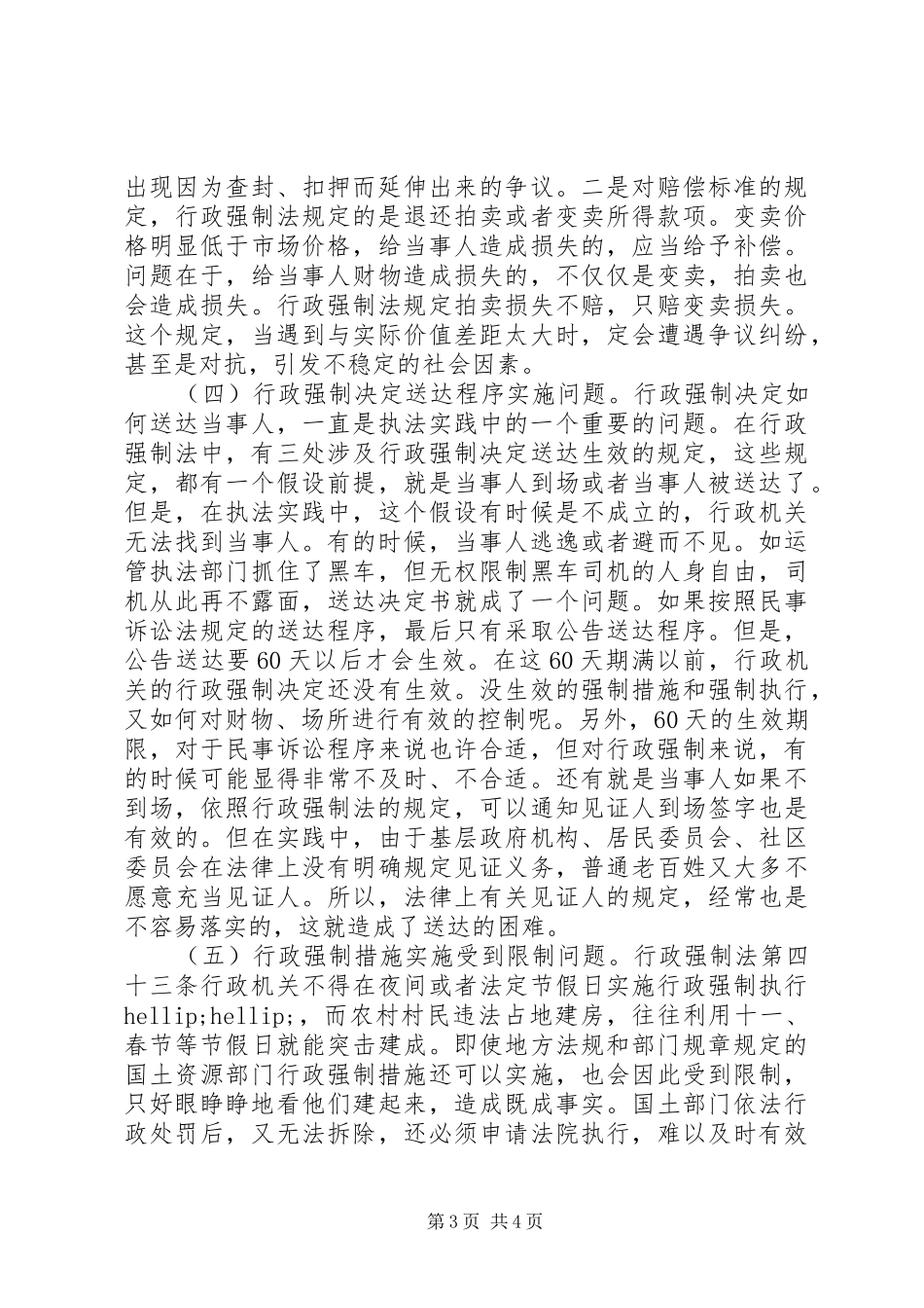 X市开展实施行政强制法情况调研报告_第3页