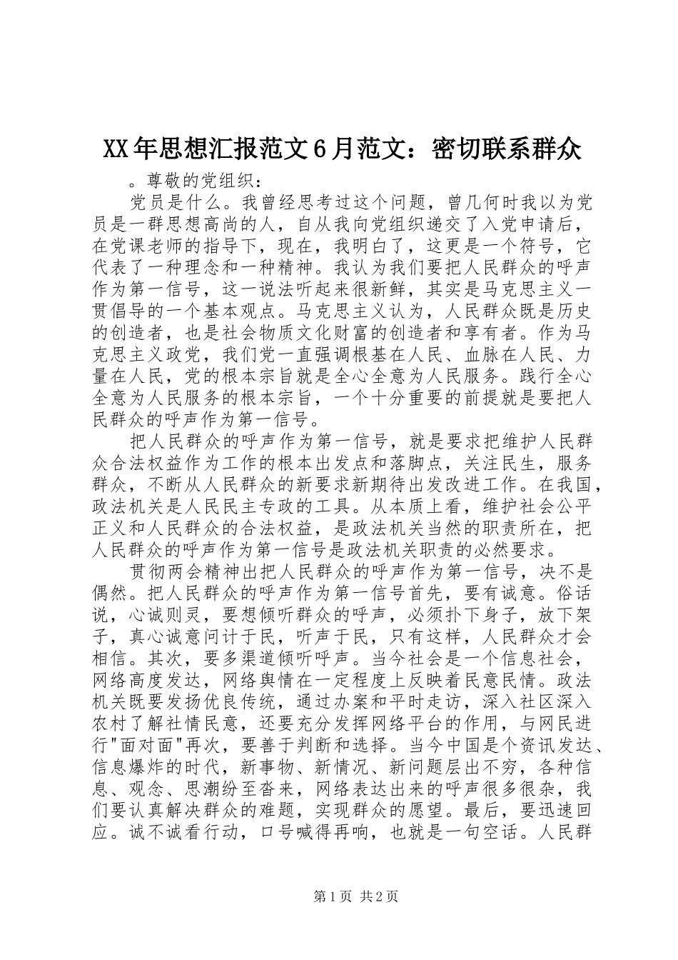 XX年思想汇报范文6月范文：密切联系群众_第1页