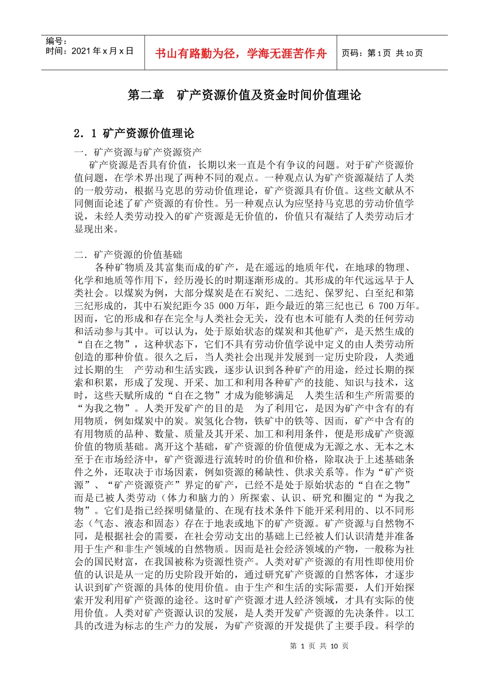 第二章 矿产资源价值及资金时间价值理论_第1页