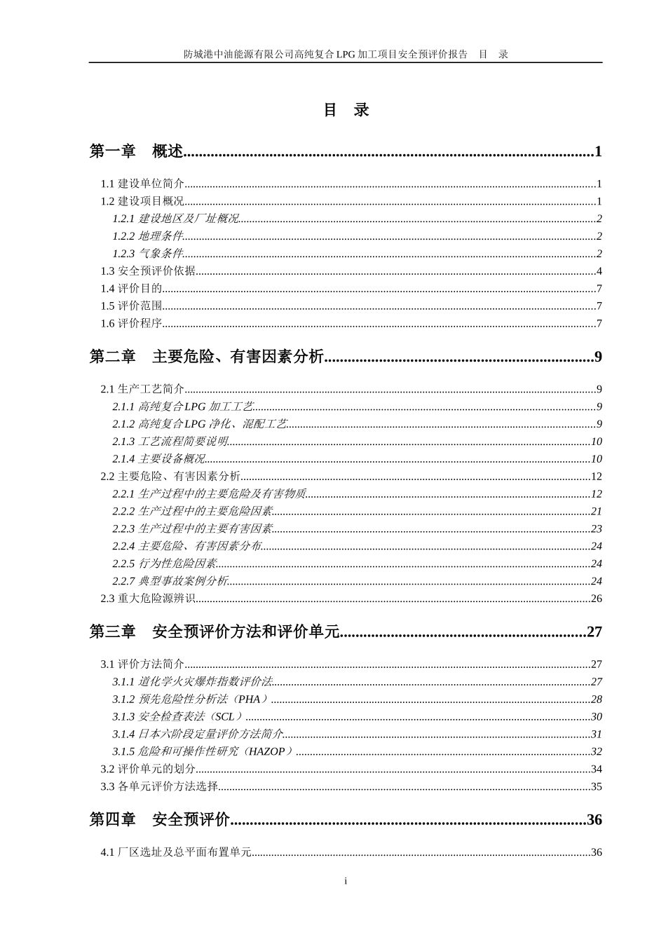 防城港中油能源有限公司高纯复合LPG加工项目安全预评价_第1页