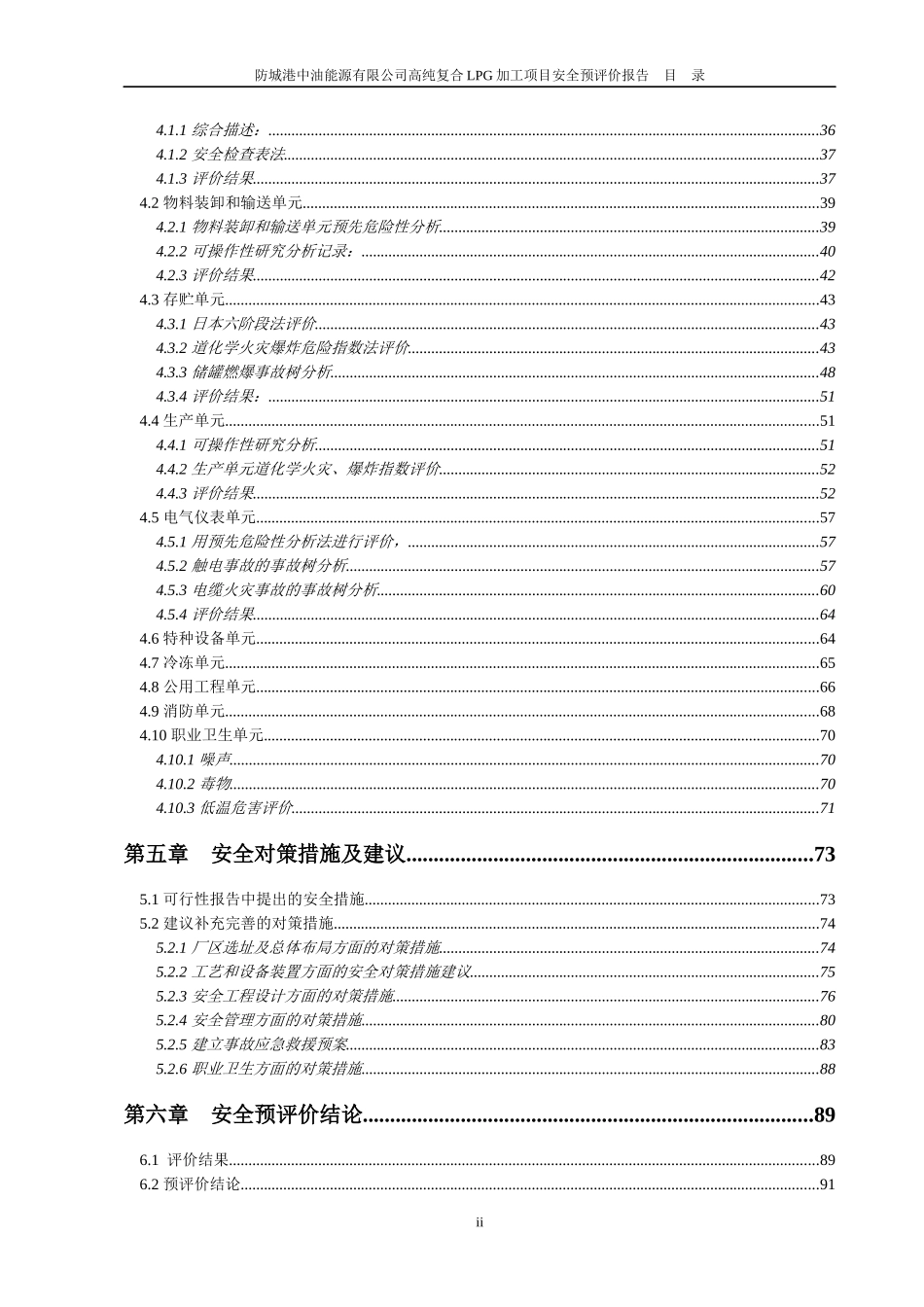 防城港中油能源有限公司高纯复合LPG加工项目安全预评价_第2页