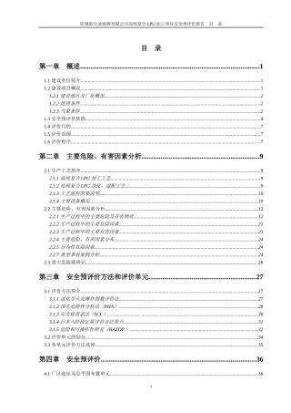 防城港中油能源有限公司高纯复合LPG加工项目安全预评价