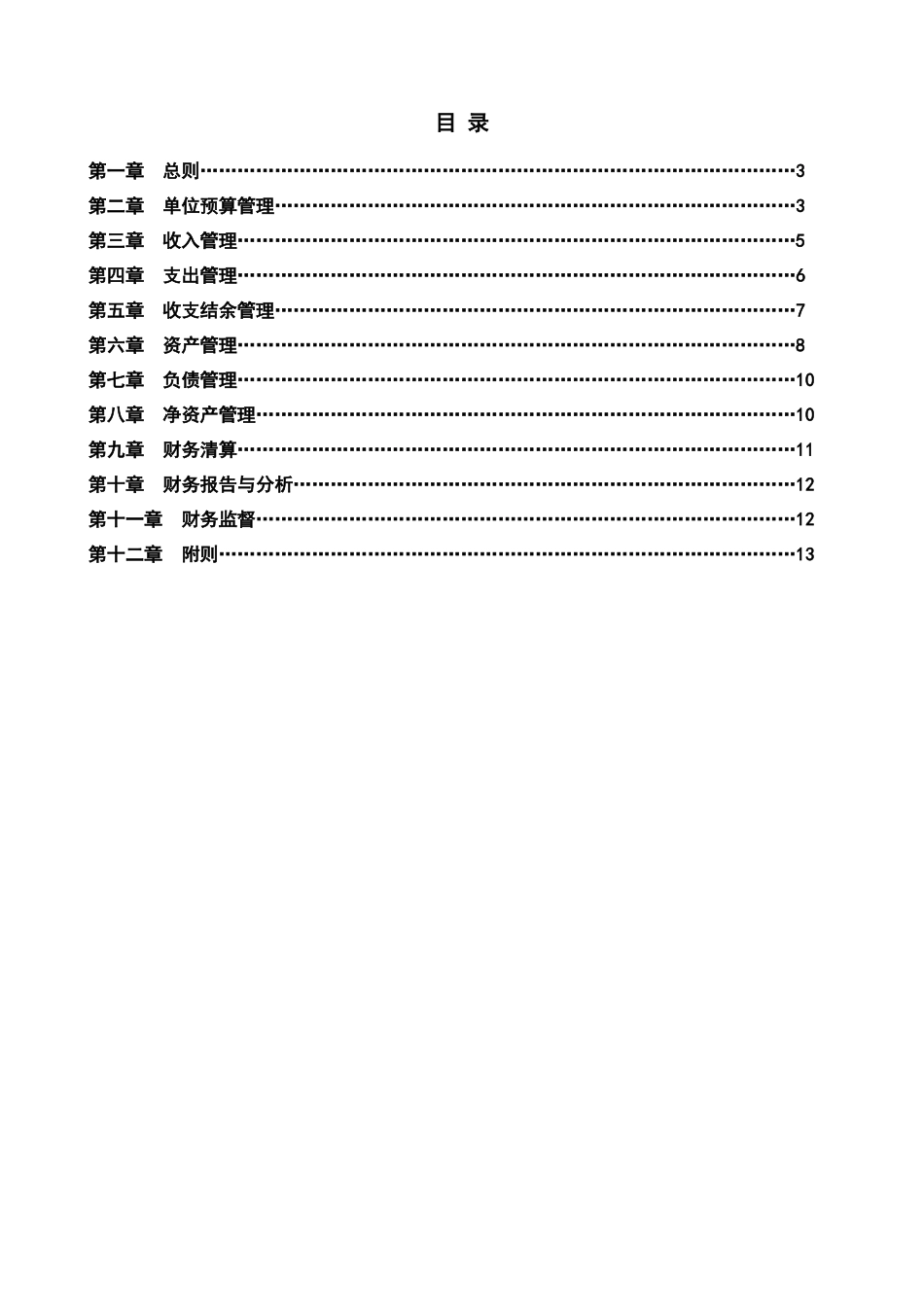基层医疗卫生机构财务制度_第3页