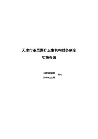 基层医疗卫生机构财务制度