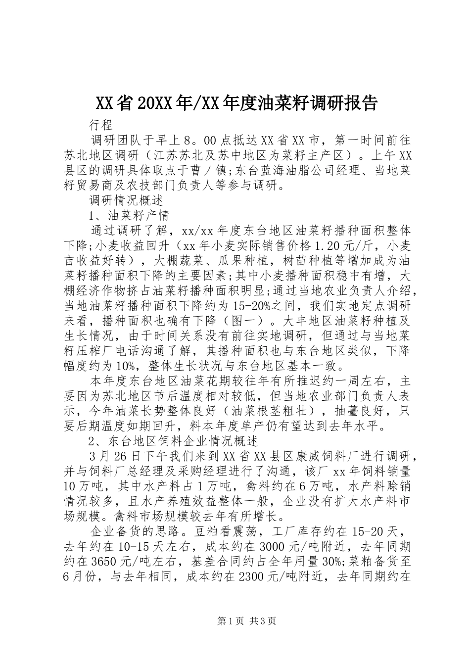 XX年度油菜籽调研报告_第1页