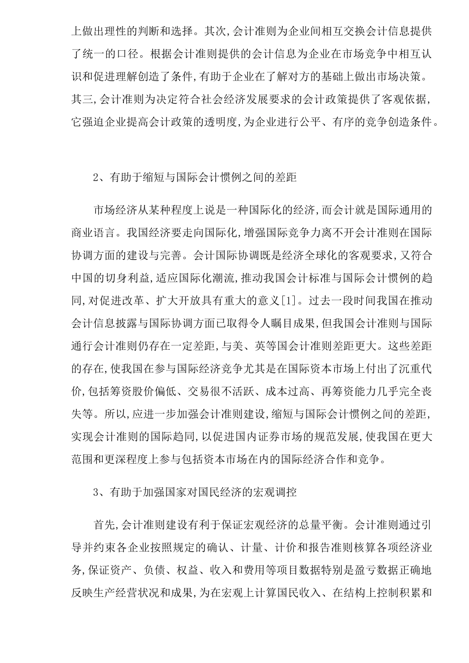 进一步加强会计准则建设的对策分析_第2页