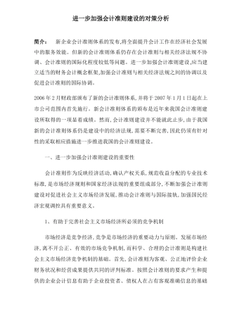 进一步加强会计准则建设的对策分析