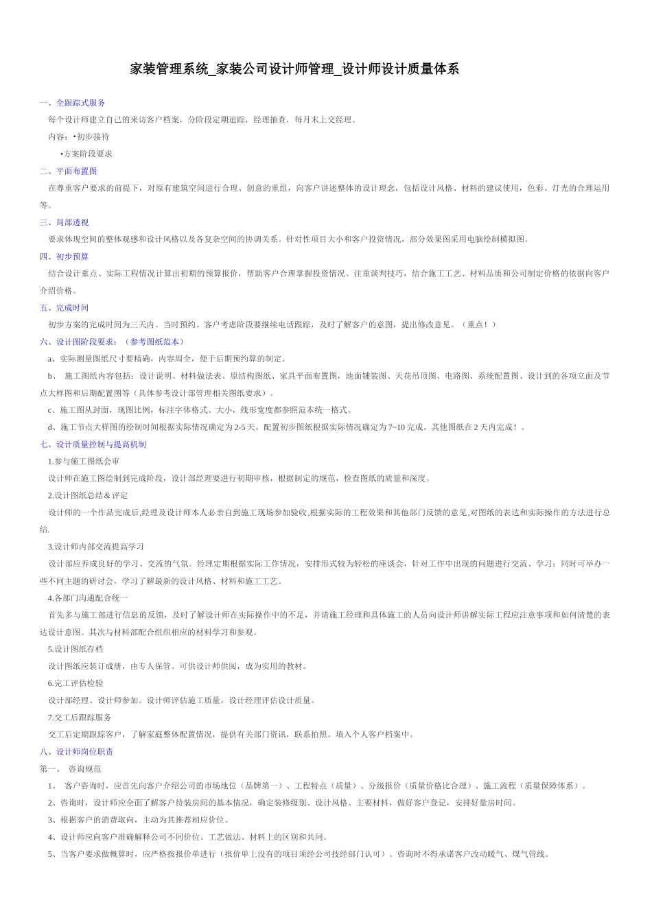 家装管理系统_家装公司设计师管理_设计师设计质量体系_第1页