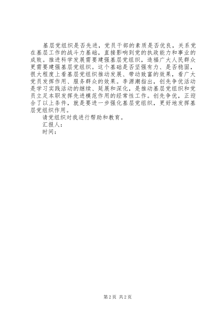 创先争优活动思想汇报范文_第2页