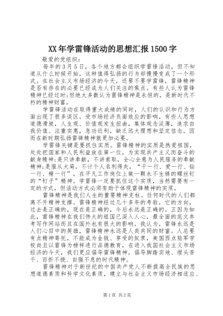 XX年学雷锋活动的思想汇报1500字