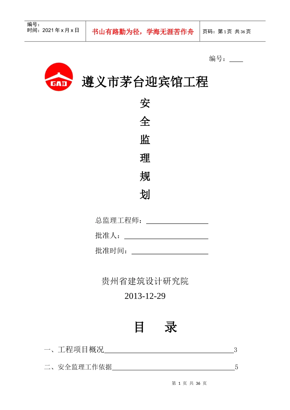 遵义市茅台迎宾馆道路工程安全监理规划_第1页