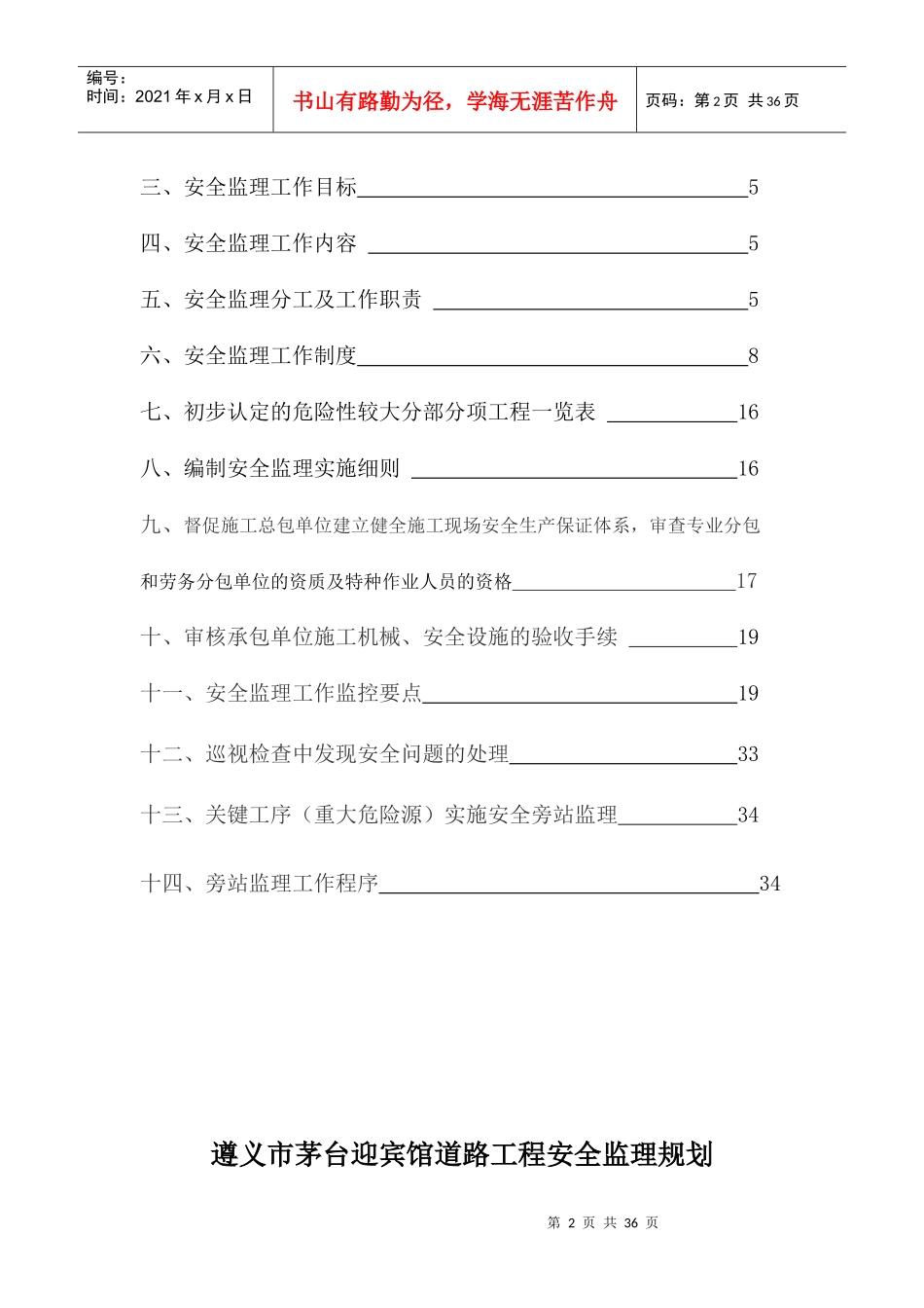 遵义市茅台迎宾馆道路工程安全监理规划_第2页