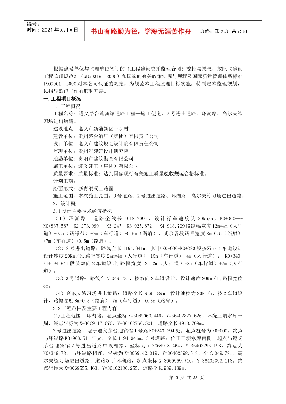 遵义市茅台迎宾馆道路工程安全监理规划_第3页