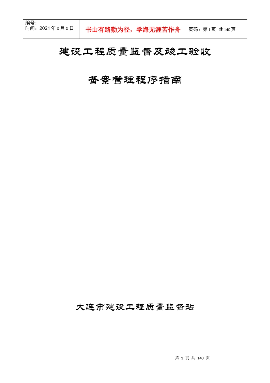 辽宁《建设工程质量监督及竣工验收备案管理程序指南》_第1页