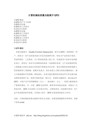 计算机辅助质量功能展开QFD