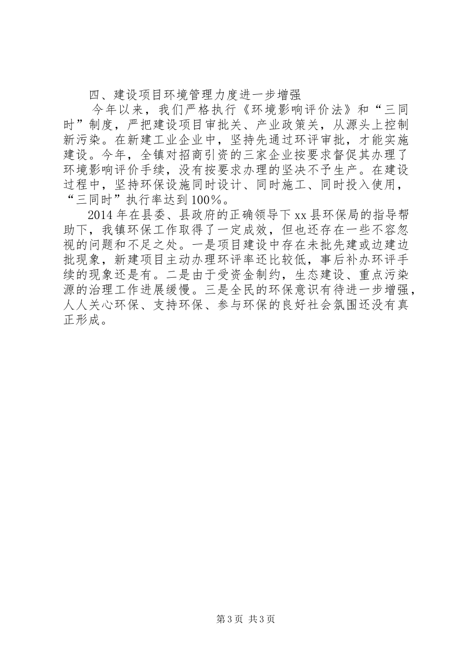 XX年乡镇环境保护工作情况汇报_第3页