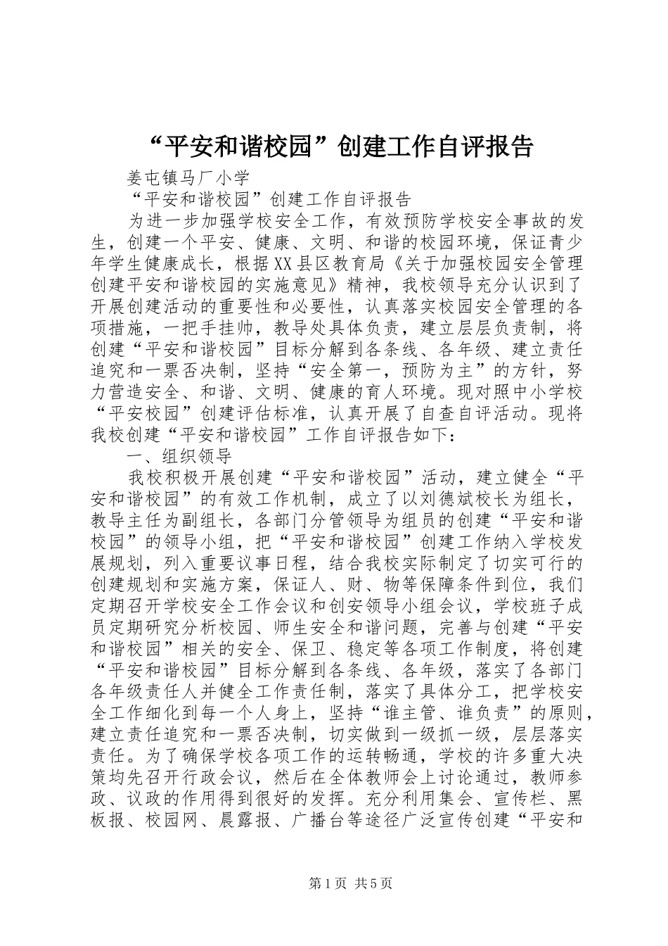 “平安和谐校园”创建工作自评报告_第1页