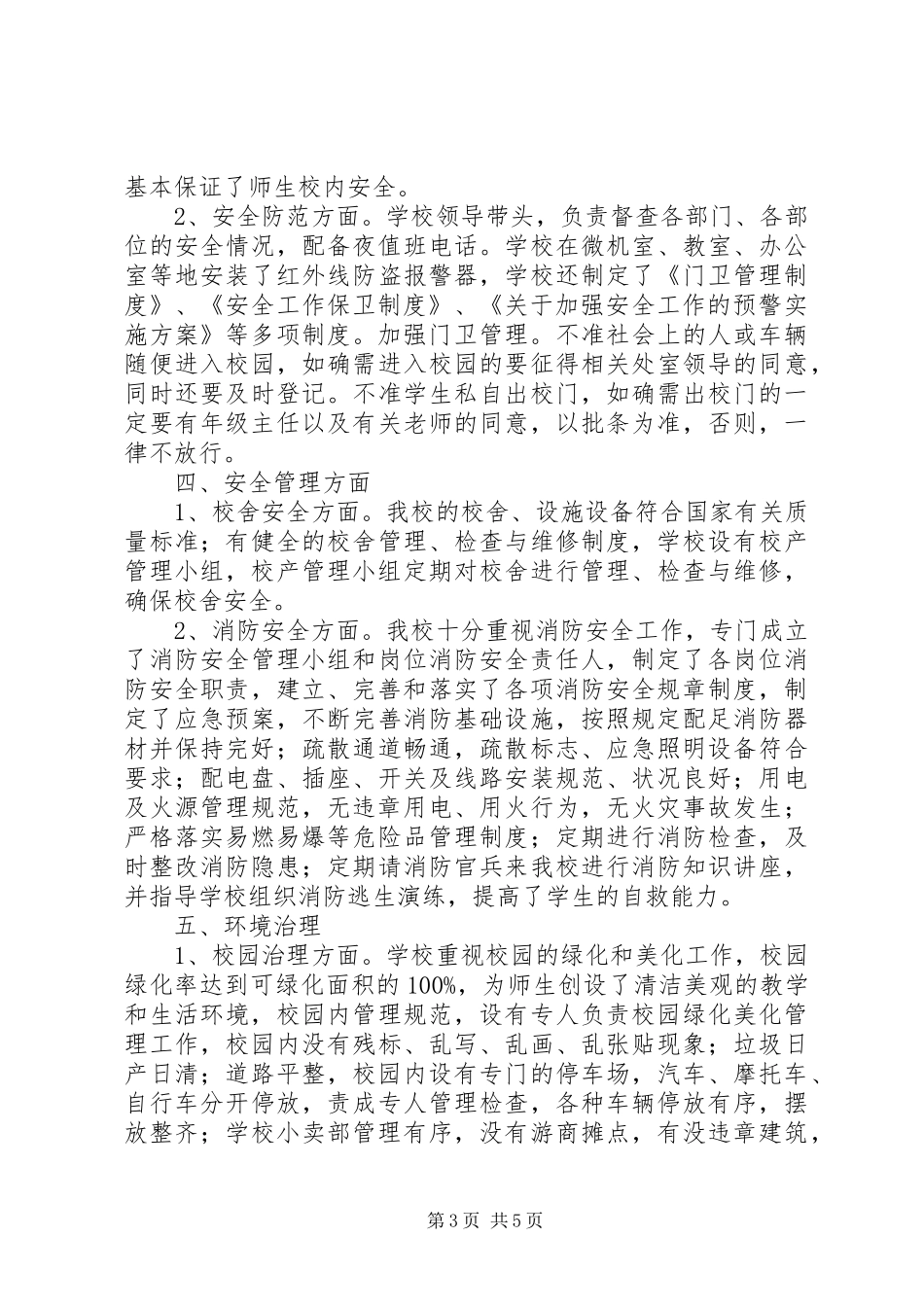 “平安和谐校园”创建工作自评报告_第3页