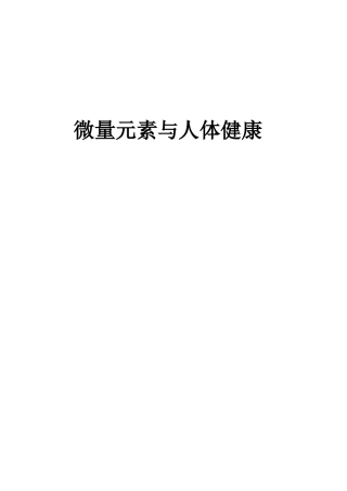 论微量元素与儿童健康的关系