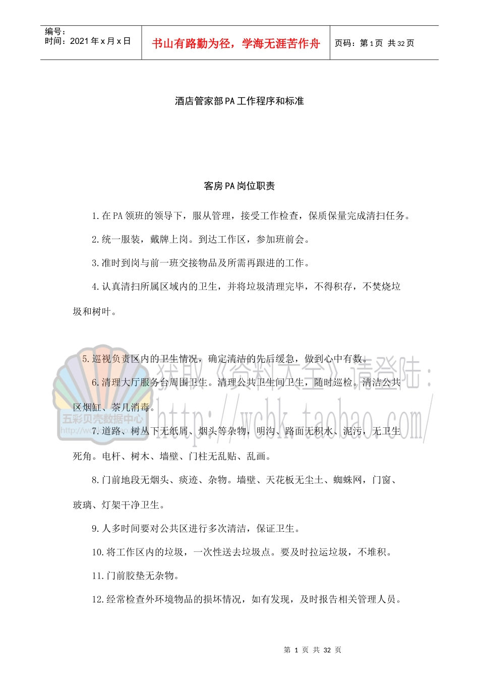 酒店管家部PA工作程序和标准(31_第1页