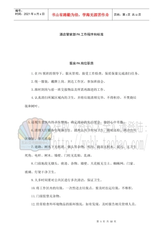 酒店管家部PA工作程序和标准(31