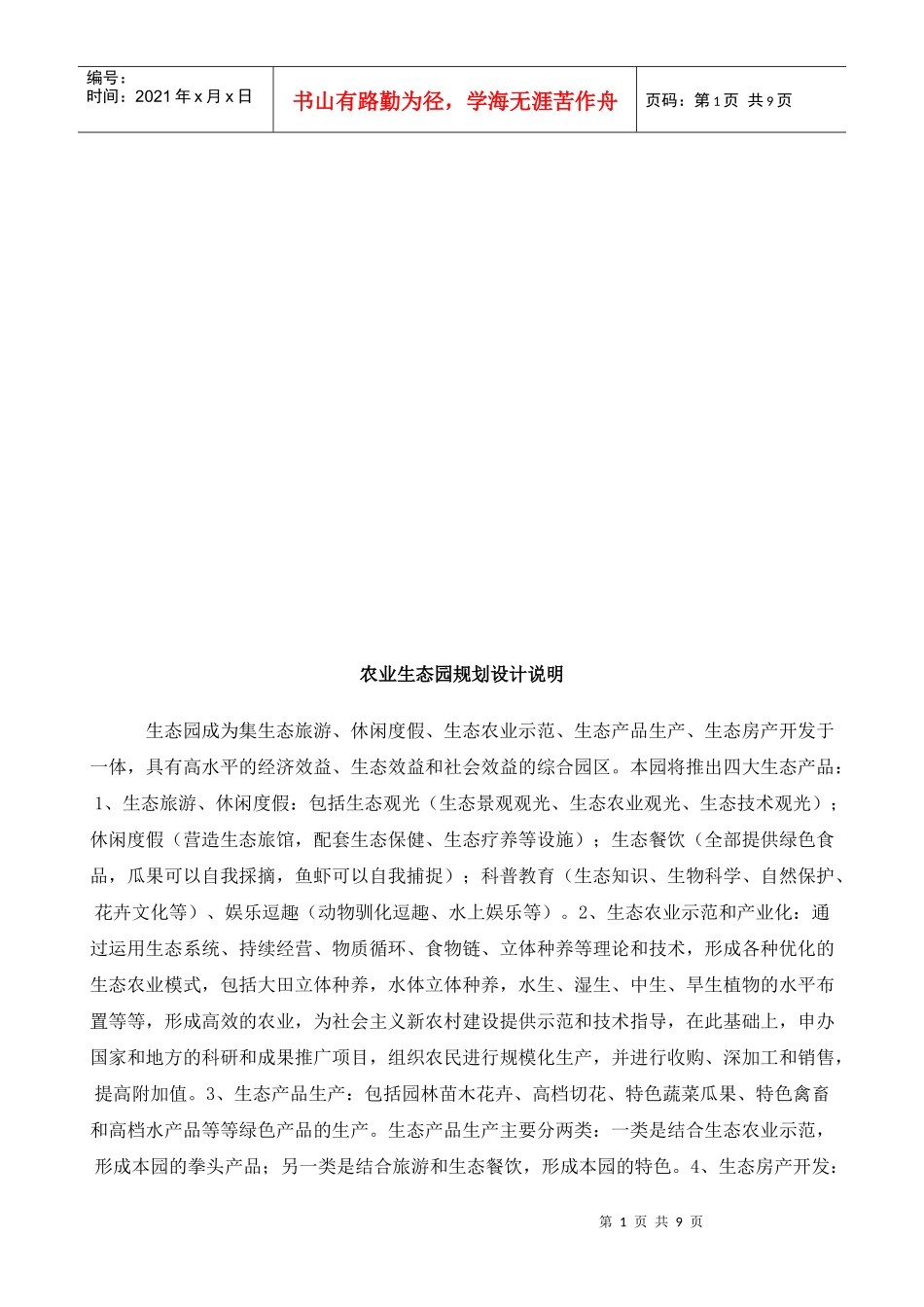 观光农业生态园规划设计说明_第1页