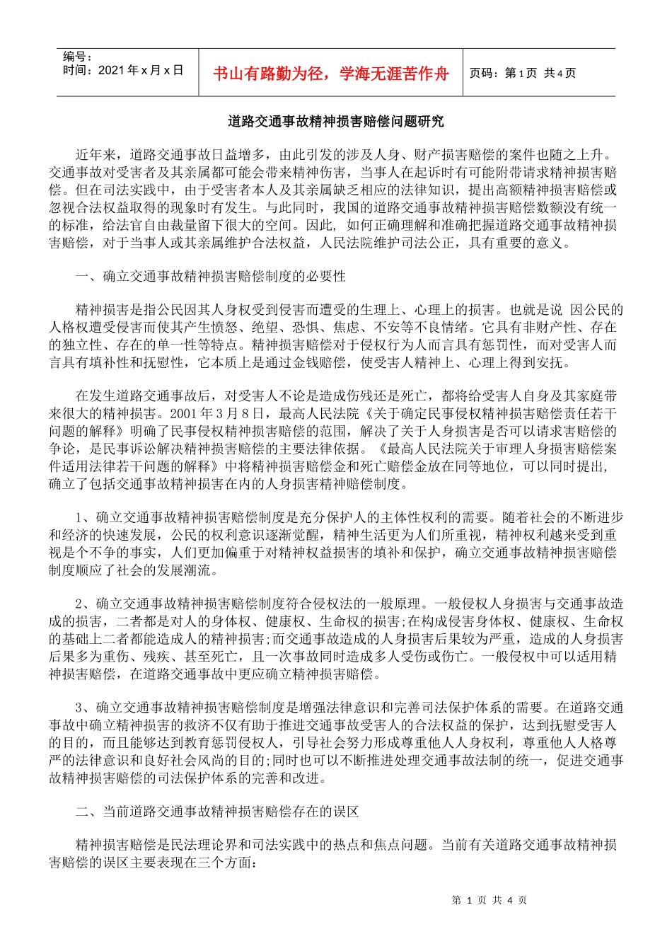 道路交通事故精神损害赔偿问题研究_第1页