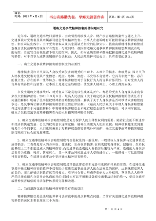 道路交通事故精神损害赔偿问题研究
