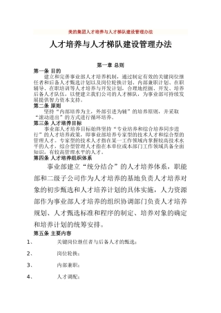 美的集团人才培养与人才梯队建设管理办法