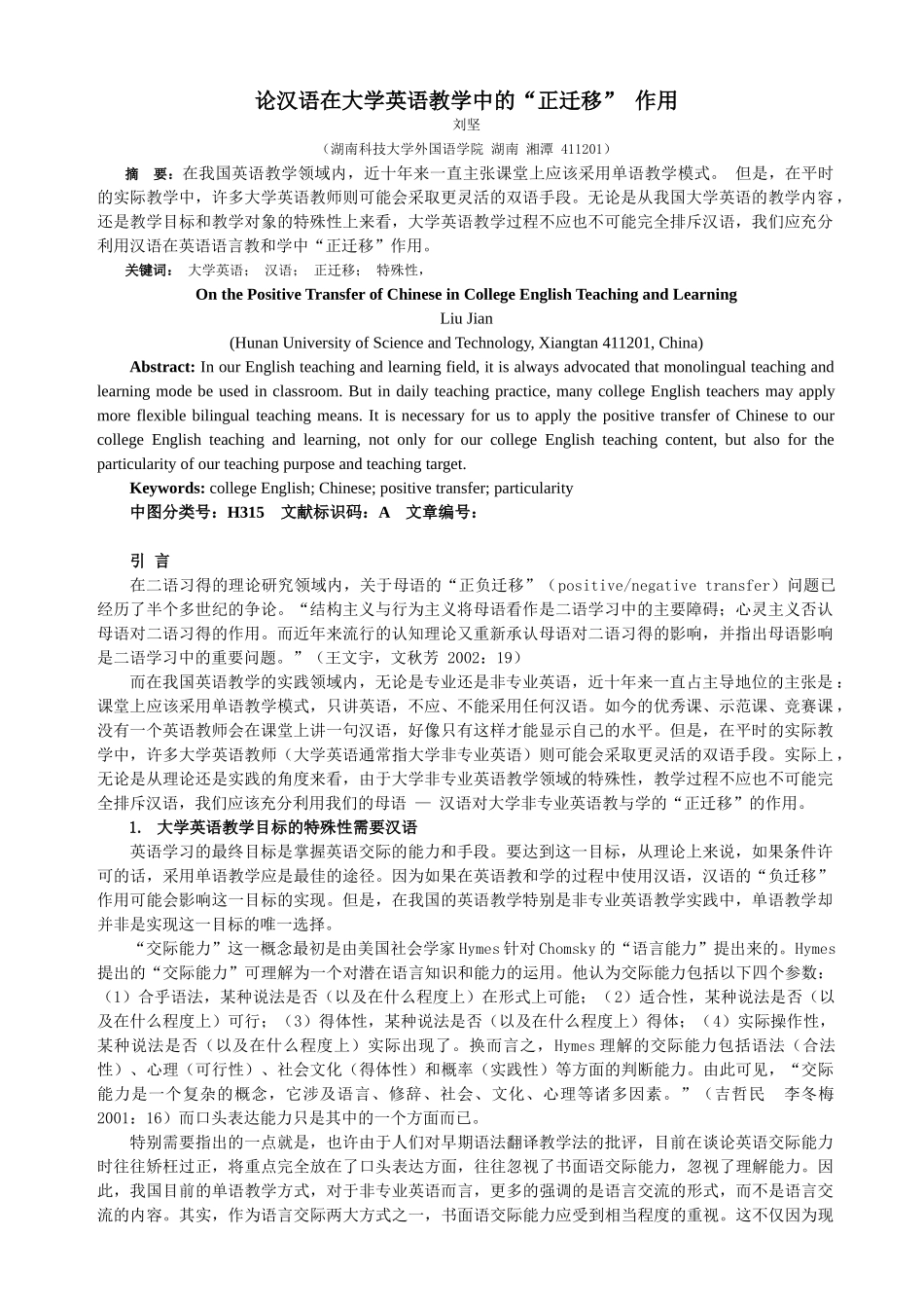 论汉语在大学英语教学中的“正迁移”_第1页