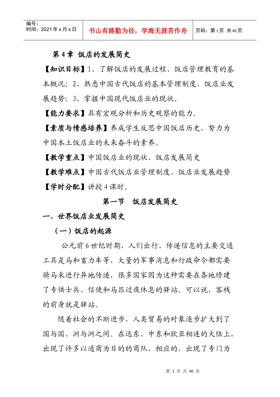 酒店管理学第4章饭店的发展简史_第1页