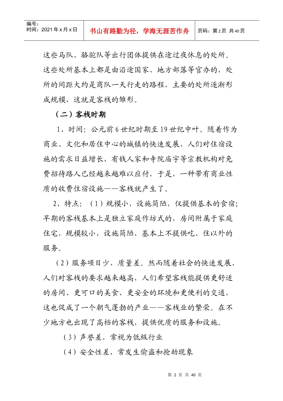 酒店管理学第4章饭店的发展简史_第2页