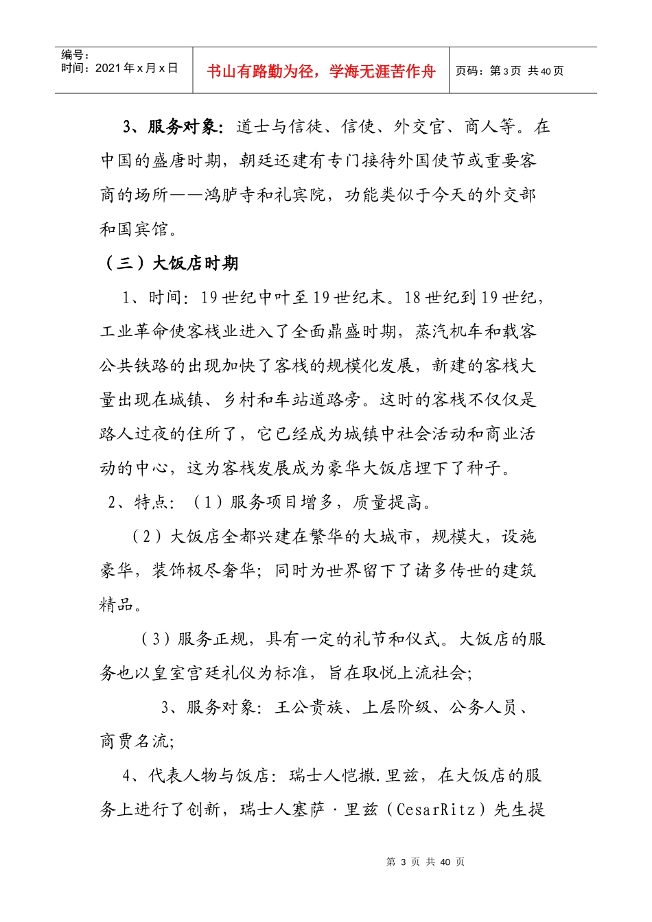 酒店管理学第4章饭店的发展简史_第3页