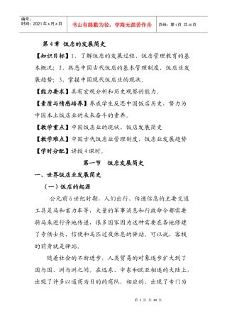 酒店管理学第4章饭店的发展简史